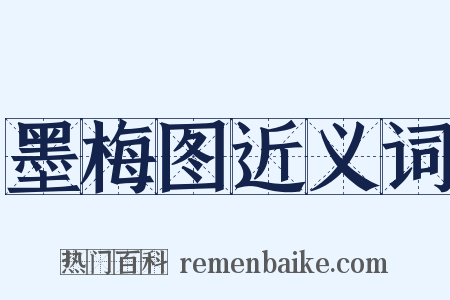 墨梅图近义词是什么意思的图片